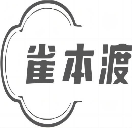 雀本渡