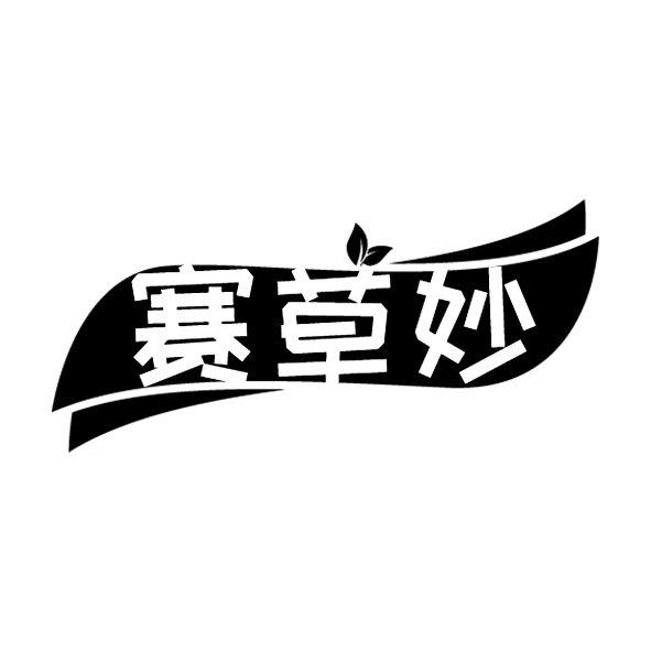 赛草妙