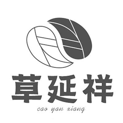 草延祥