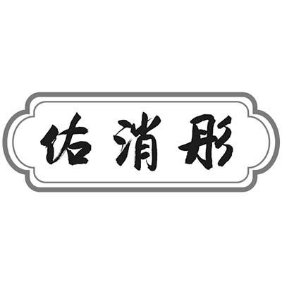 佑消彤