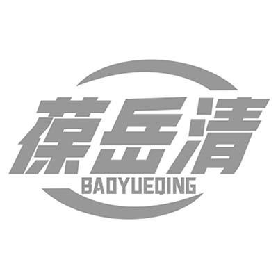 葆岳清