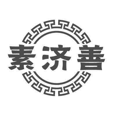 素济善