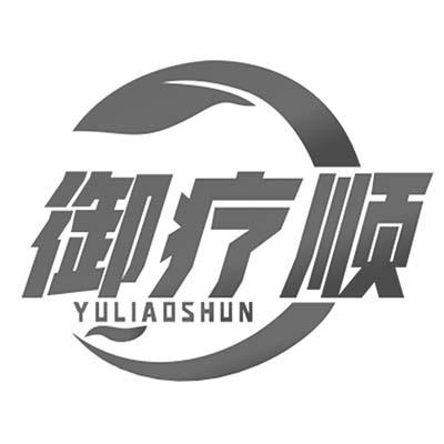 御疗顺
