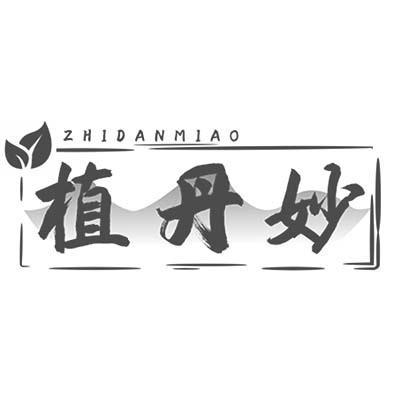 植丹妙