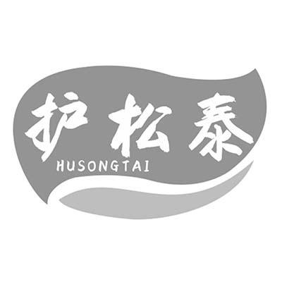 护松泰