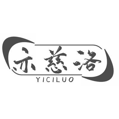 亦慈洛