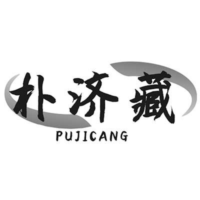 朴济藏