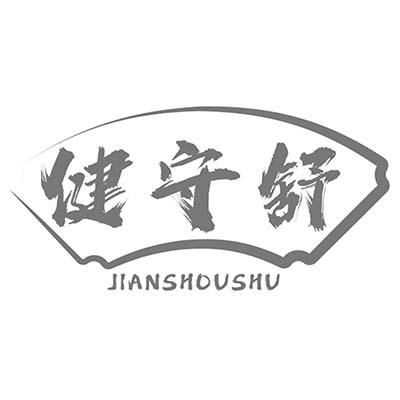 健守舒