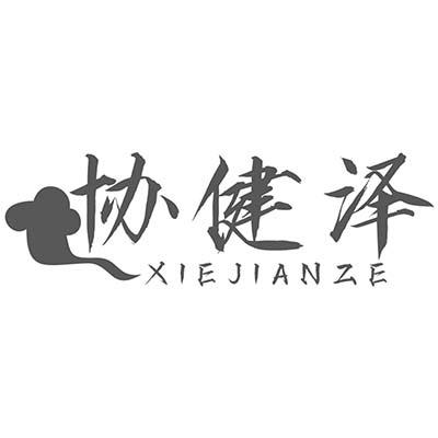 协健泽