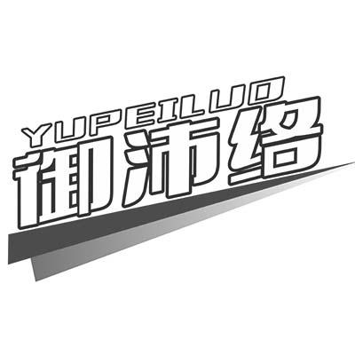 御沛络