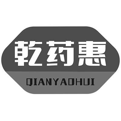 乾药惠
