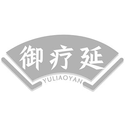 御疗延