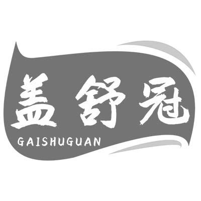 盖舒冠