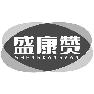 盛康赞