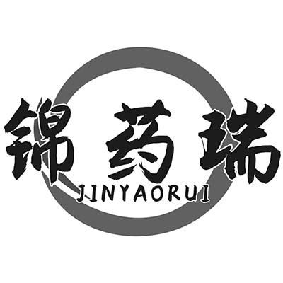 锦药瑞