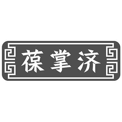 葆掌济