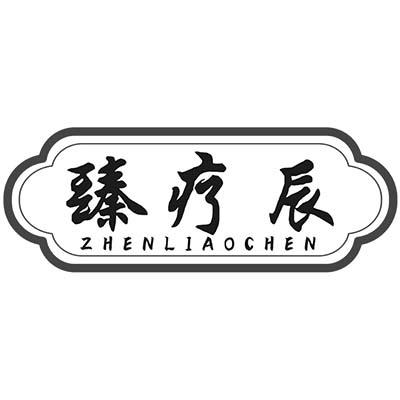 臻疗辰
