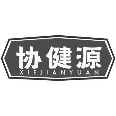 协健源