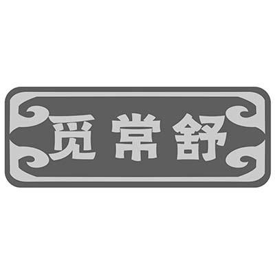 觅常舒