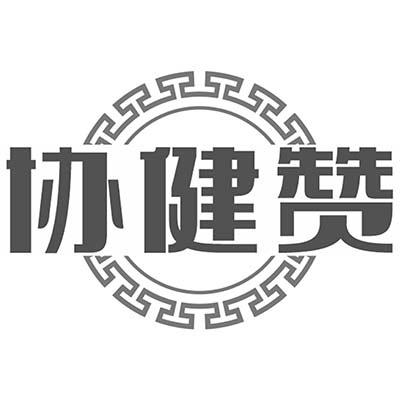 协健赞