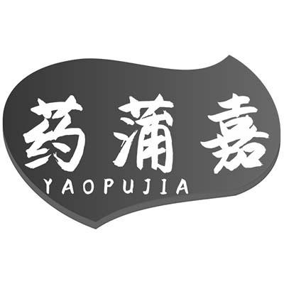 药蒲嘉