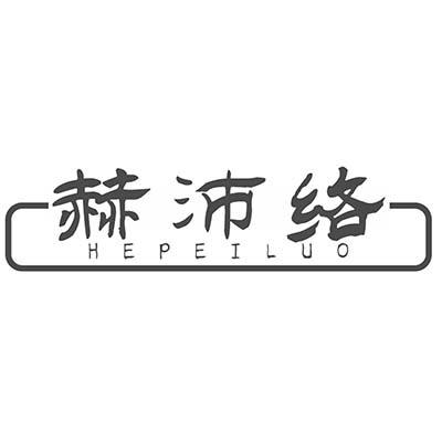 赫沛络