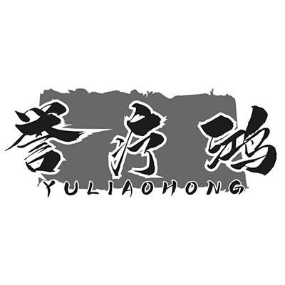誉疗鸿