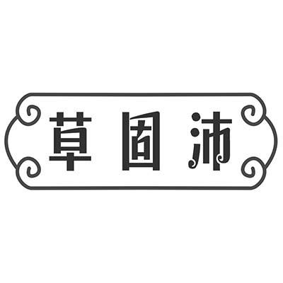 草固沛