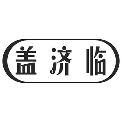 盖济临
