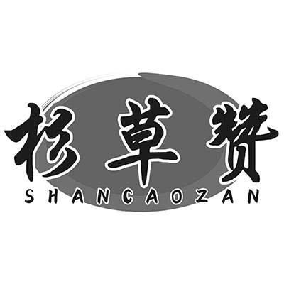 杉草赞