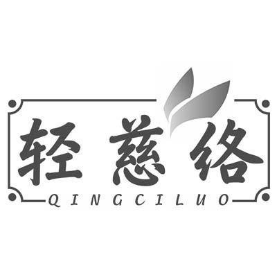 轻慈络