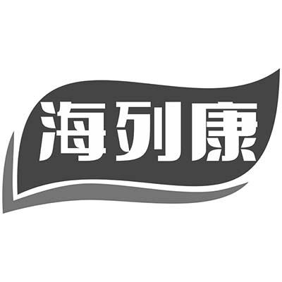 海列康