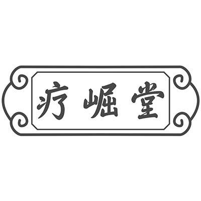 疗崛堂