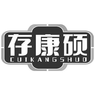 存康硕 CUIKANGSHUO
