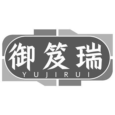 御笈瑞