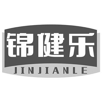 锦健乐
