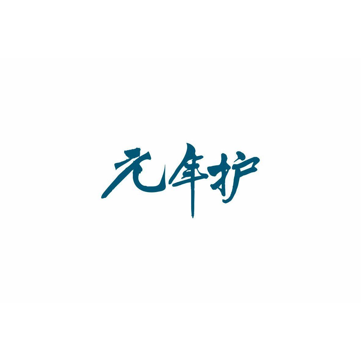 元年护