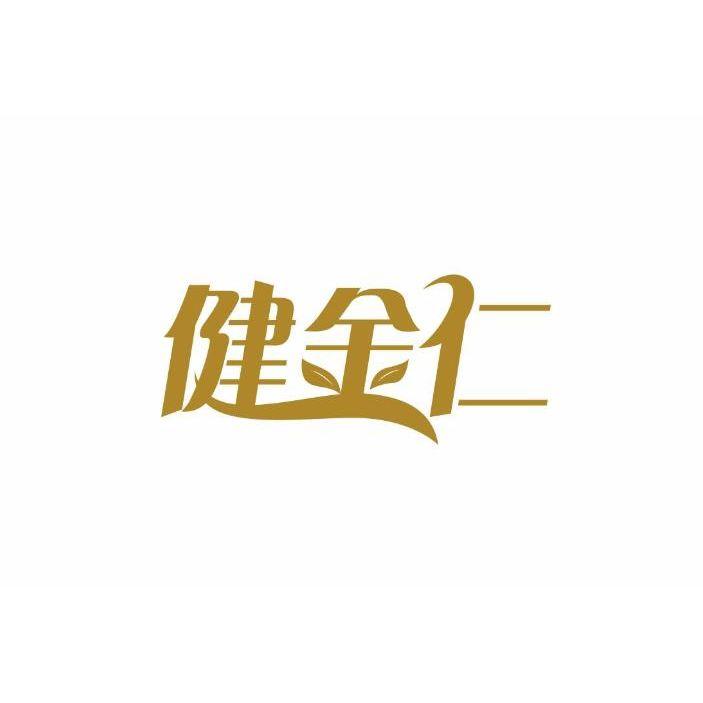 健金仁