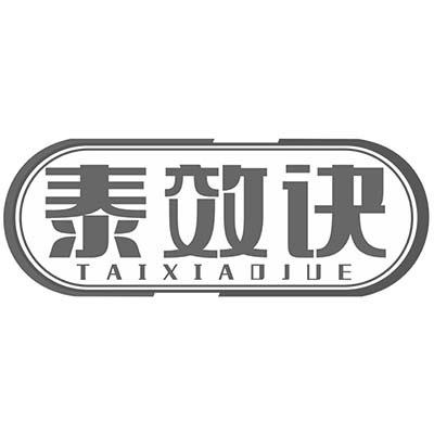 泰效诀