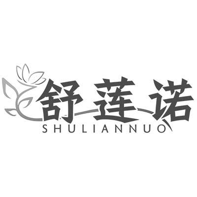 舒莲诺