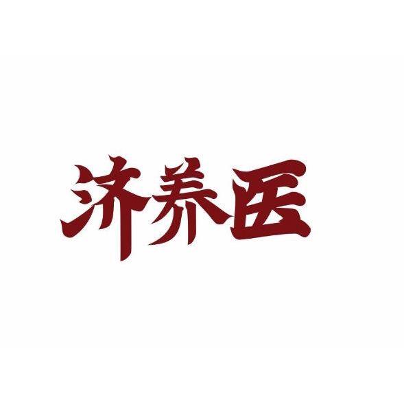 济养医