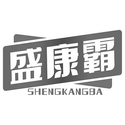 盛康霸