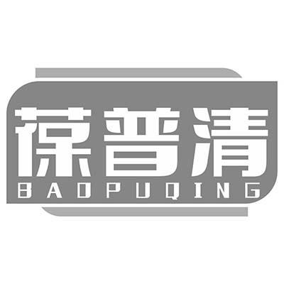 葆普清