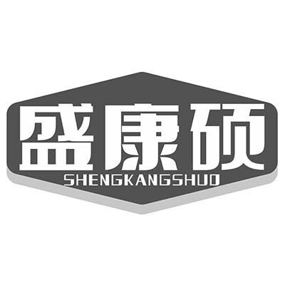 盛康硕