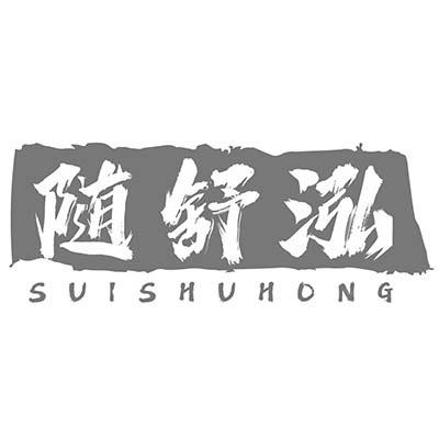 随舒泓
