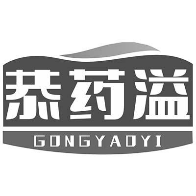 恭药溢