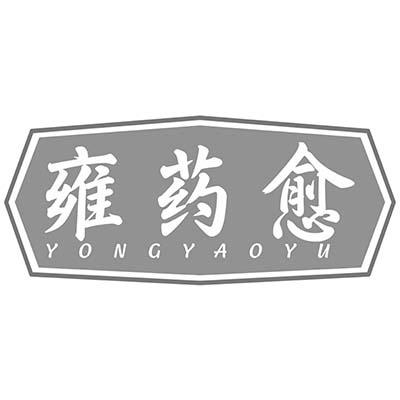 雍药愈