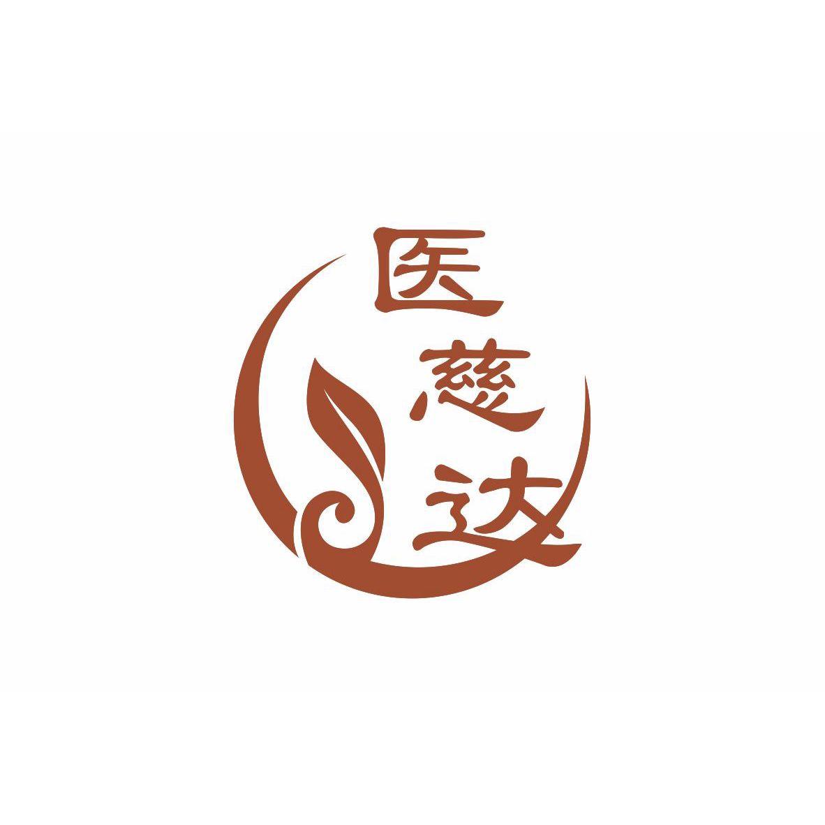 医慈达