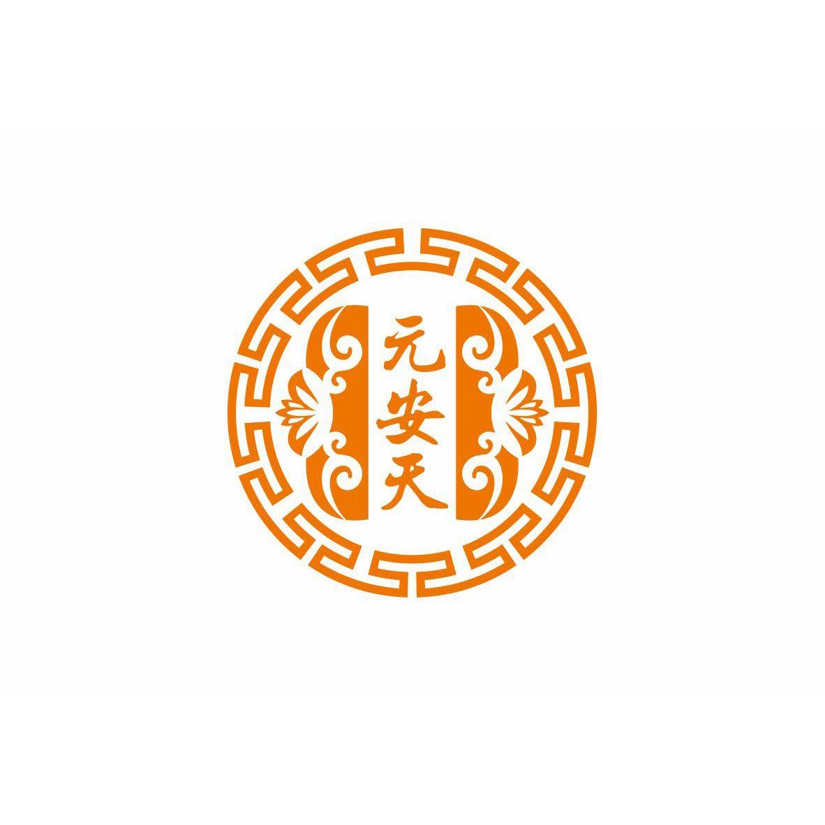元安天