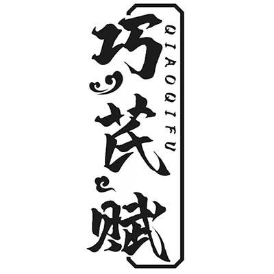巧芪赋